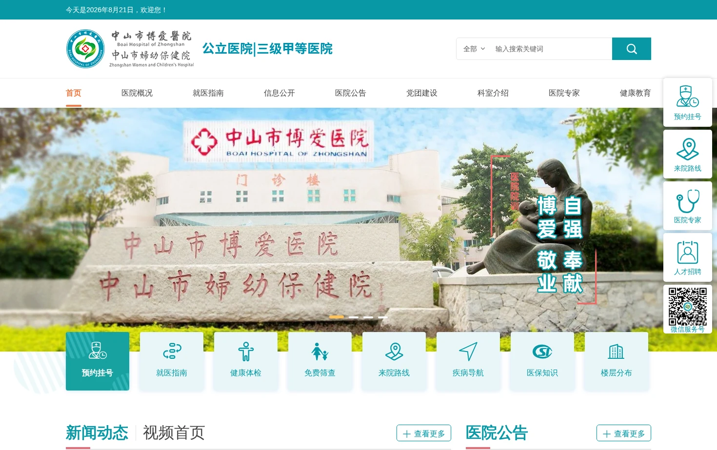 中山市博爱医院（中山市妇幼保健院） 页面快照